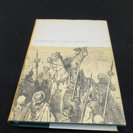 М.С. Сервантес Дон Кихот, в 2 частях, часть первая,1970г, изд-во Художественная литература